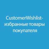 Customer WishList / Избранные товары покупателей из категории Сравнения, закладки для CMS OpenCart (ОпенКарт)