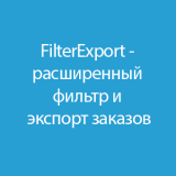 FilterExport - расширенный фильтр и экспорт заказов 1.3 из категории Заказ, корзина для CMS OpenCart (ОпенКарт)