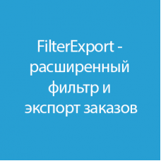 FilterExport - расширенный фильтр и экспорт заказов 1.3