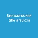 Меняем заголовок и favicon  из категории Модули для CMS OpenCart (ОпенКарт)