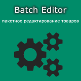 Модуль Batch Editor - пакетное редактирование товаров ocStore/Opencart 2.x/3.x из категории Редакторы для CMS OpenCart (ОпенКарт)