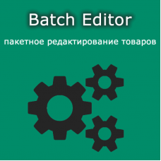 Модуль Batch Editor - пакетное редактирование товаров ocStore/Opencart 2.x/3.x