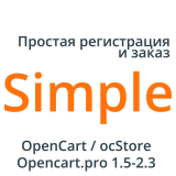 Модуль Simple - упрощенная регистрация и заказ из категории Заказ, корзина для CMS OpenCart (ОпенКарт)