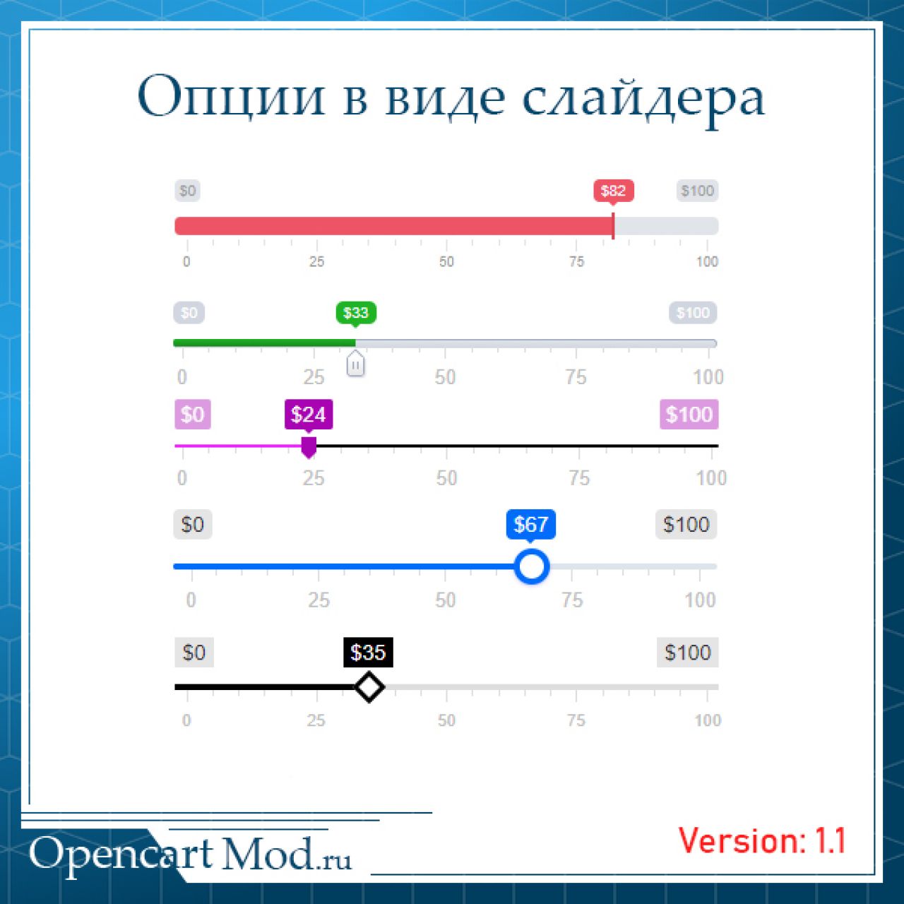 Опции в виде слайдера Opencart из категории Опции для CMS OpenCart (ОпенКарт)