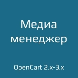 Медиа менеджер / Media Manager из категории Админка для CMS OpenCart (ОпенКарт) Медиа менеджер / Media Manager из категории Админка для CMS OpenCart (ОпенКарт)