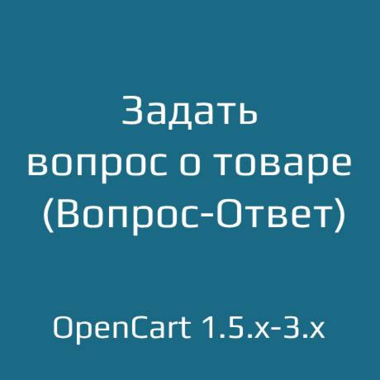 Задать вопрос о товаре (Вопрос-Ответ) 2.0.1 из категории Письма, почта, sms для CMS OpenCart (ОпенКарт)