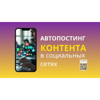 Автопостинг контента в социальных сетях