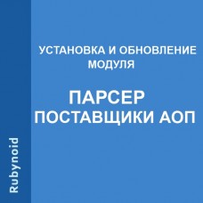 Установка или обновление модуля "Парсер Поставщики АОП"