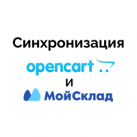 Синхронизация Opencart и МойСклад