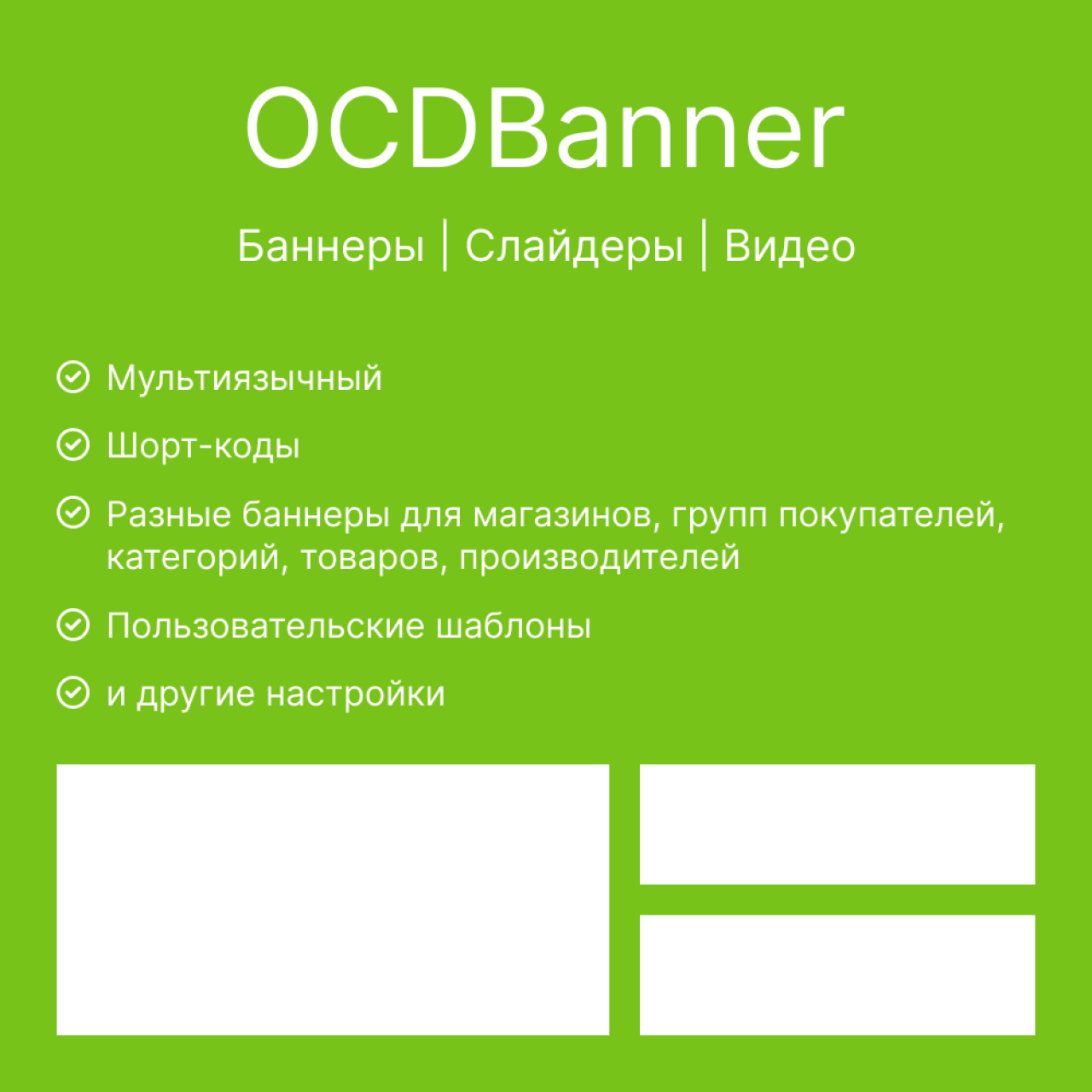 OCDbanner: Баннеры | Слайдеры | Видео ver.5.5 из категории Оформление для CMS OpenCart (ОпенКарт)