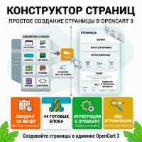 Конструктор страниц - OpenCart 3