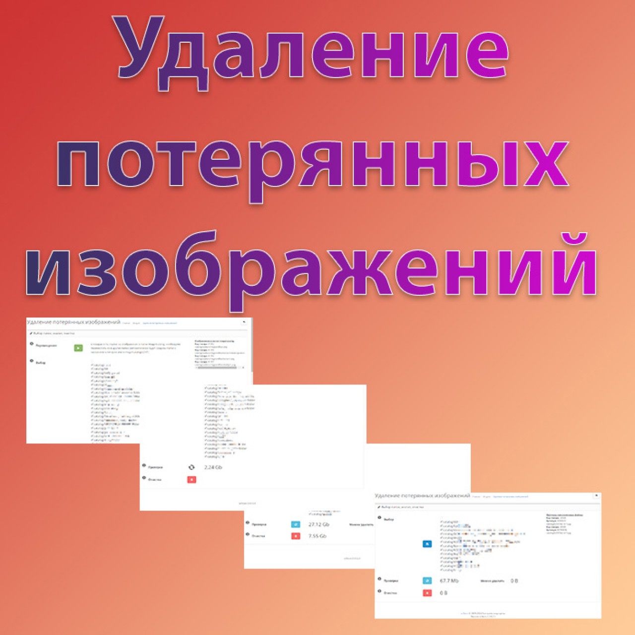 Удаление потерянных изображений из категории Кэширование, Сжатие, Ускорение для CMS OpenCart (ОпенКарт)
