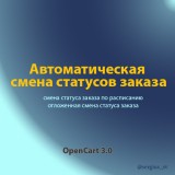 Автоматическая смена статуса заказа из категории Заказ, корзина для CMS OpenCart (ОпенКарт)