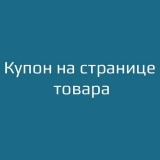 Купон на странице товара / Product Page Coupons из категории Цены, скидки, акции, подарки для CMS OpenCart (ОпенКарт) Купон на странице товара / Product Page Coupons из категории Цены, скидки, акции, подарки для CMS OpenCart (ОпенКарт)