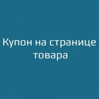 Купон на странице товара / Product Page Coupons