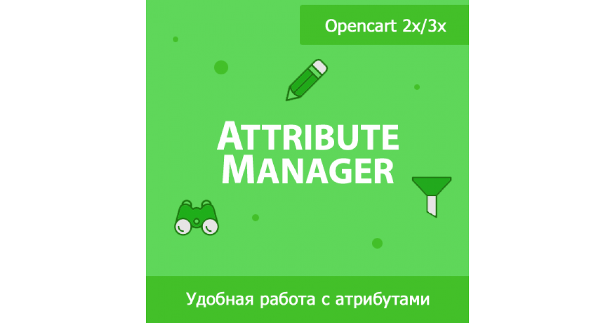 Attribute Manager - управление атрибутами / характеристиками