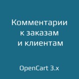 Комментарии менеджера к заказам и клиентам для opencart 3.x из категории Админка для CMS OpenCart (ОпенКарт)