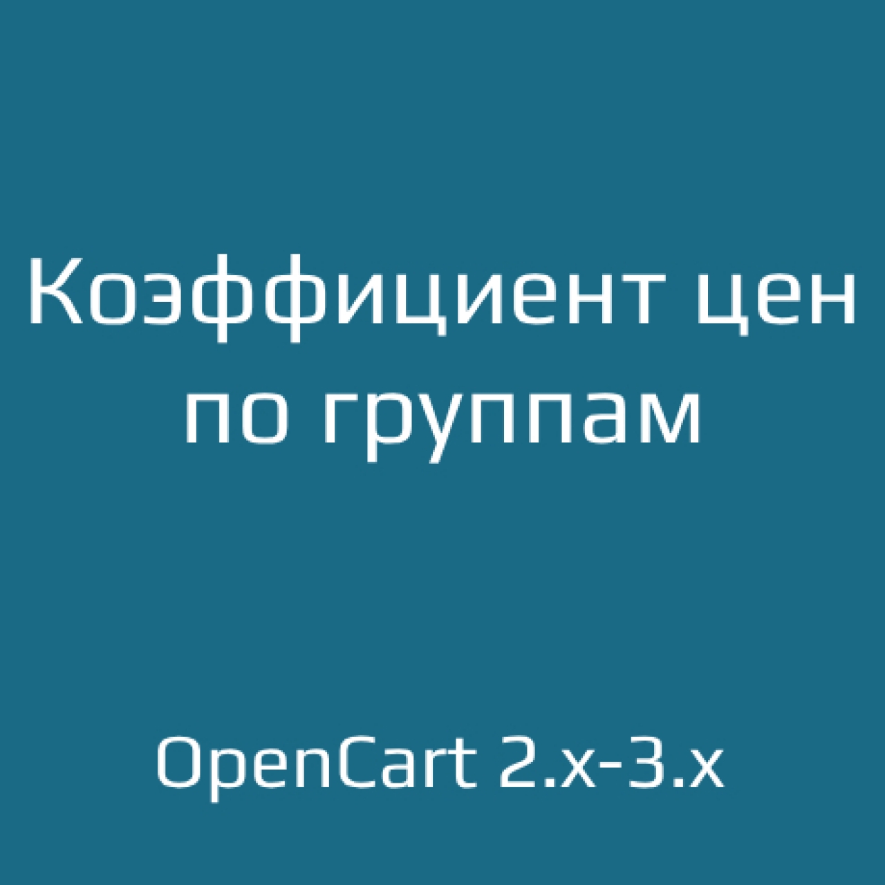 Коэффициент цен / Price Coefficient из категории Цены, скидки, акции, подарки для CMS OpenCart (ОпенКарт)