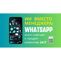 Разработаю WhatsApp-бота для автоматизации общения с клиентами