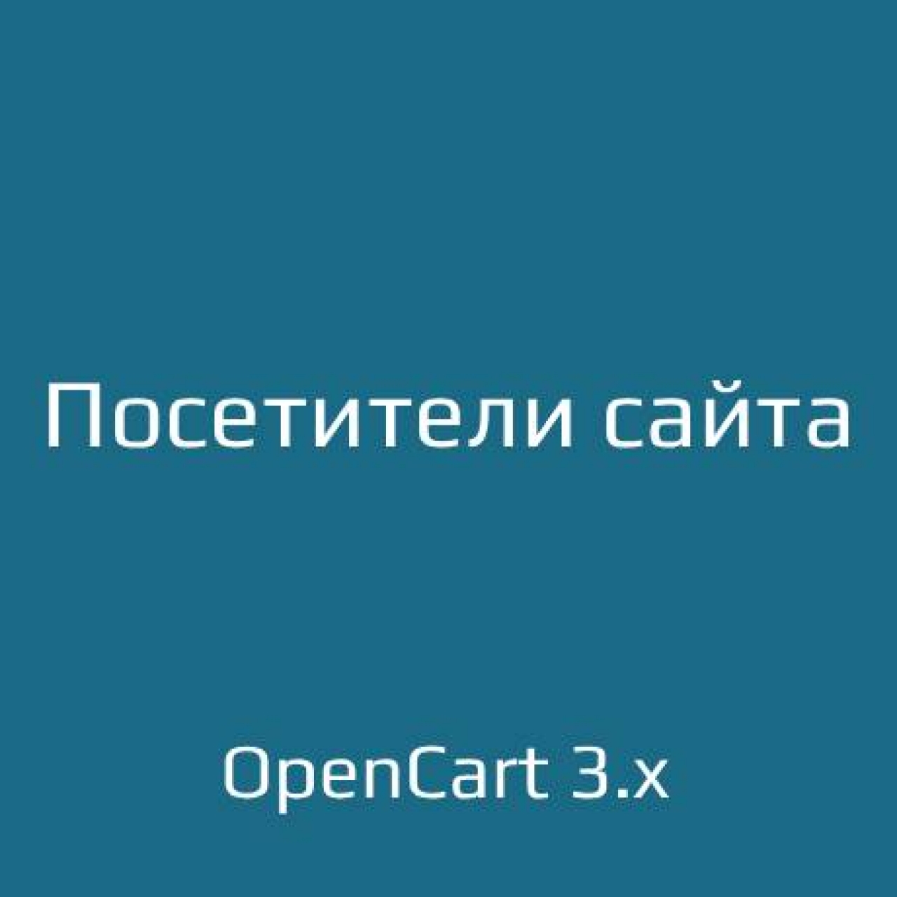 Посетители сайта из категории Отчёты для CMS OpenCart (ОпенКарт)