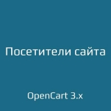 Посетители сайта из категории Отчёты для CMS OpenCart (ОпенКарт) Посетители сайта из категории Отчёты для CMS OpenCart (ОпенКарт)