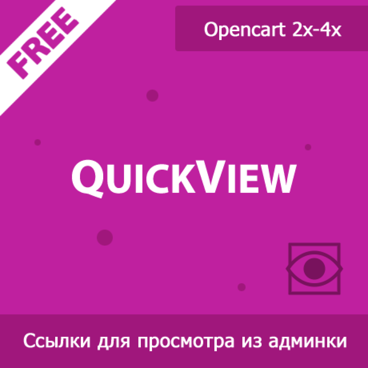 QuickView - ссылки для быстрого просмотра из админки из категории Админка для CMS OpenCart (ОпенКарт)