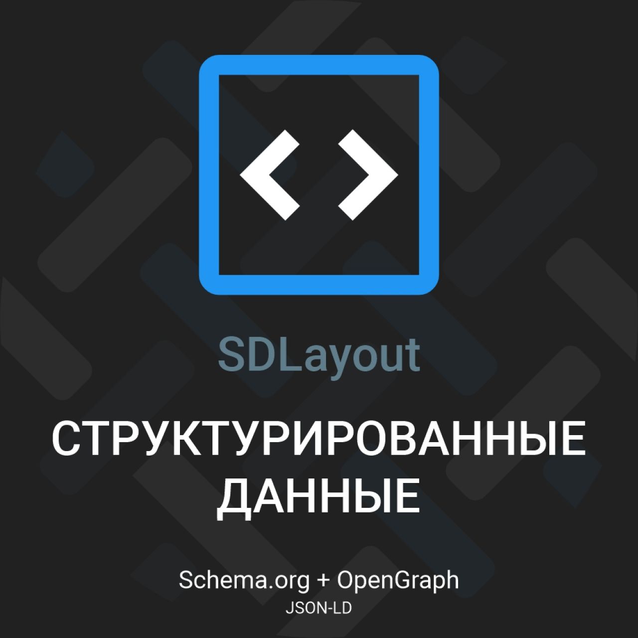 [TRD] SDLayout - Микроразметка Schema.org + Open Graph из категории SEO, карта сайта, оптимизация для CMS OpenCart (ОпенКарт)