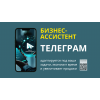 Бизнес-Ассистент в Telegram: Ваш ИИ-помощник для автоматизации и роста