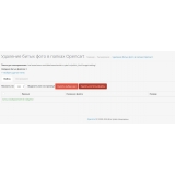 Удаление битых (поврежденных) фото в папке image/catalog из категории Кэширование, Сжатие, Ускорение для CMS OpenCart (ОпенКарт) фото 5 Удаление битых (поврежденных) фото в папке image/catalog из категории Кэширование, Сжатие, Ускорение для CMS OpenCart (ОпенКарт) фото 5