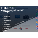 Модуль "Виджет обратной связи" из категории Обратная связь для CMS OpenCart (ОпенКарт)
