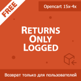 ReturnsOnlyLogged - возврат товара только для залогиненных из категории Прочие для CMS OpenCart (ОпенКарт)