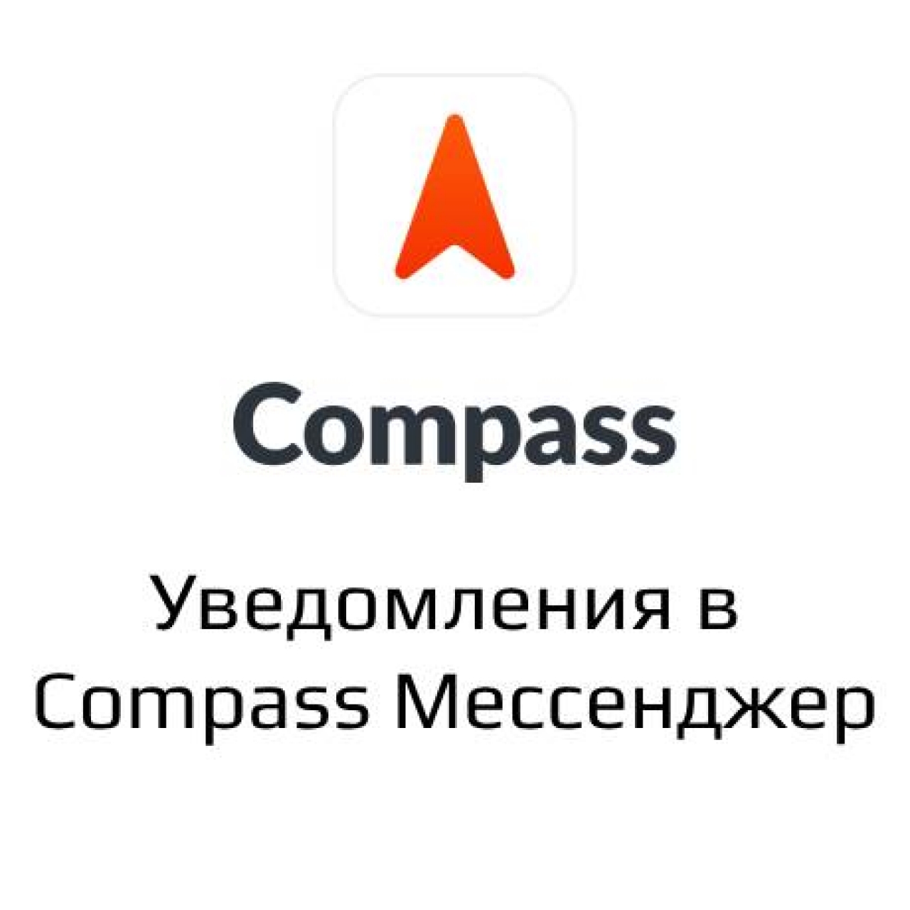 Compass уведомления из категории Письма, почта, sms для CMS OpenCart (ОпенКарт)