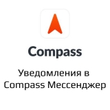 Compass уведомления из категории Письма, почта, sms для CMS OpenCart (ОпенКарт) Compass уведомления из категории Письма, почта, sms для CMS OpenCart (ОпенКарт)