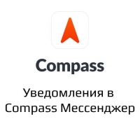 Compass уведомления