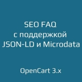Модуль SEO FAQ с поддержкой JSON-LD и Microdata 1.3 для OpenCart 3.x из категории SEO, карта сайта, оптимизация для CMS OpenCart (ОпенКарт) Модуль SEO FAQ с поддержкой JSON-LD и Microdata 1.3 для OpenCart 3.x из категории SEO, карта сайта, оптимизация для CMS OpenCart (ОпенКарт)