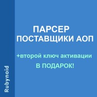 Парсер Поставщики АОП
