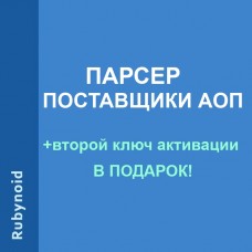 Парсер Поставщики АОП