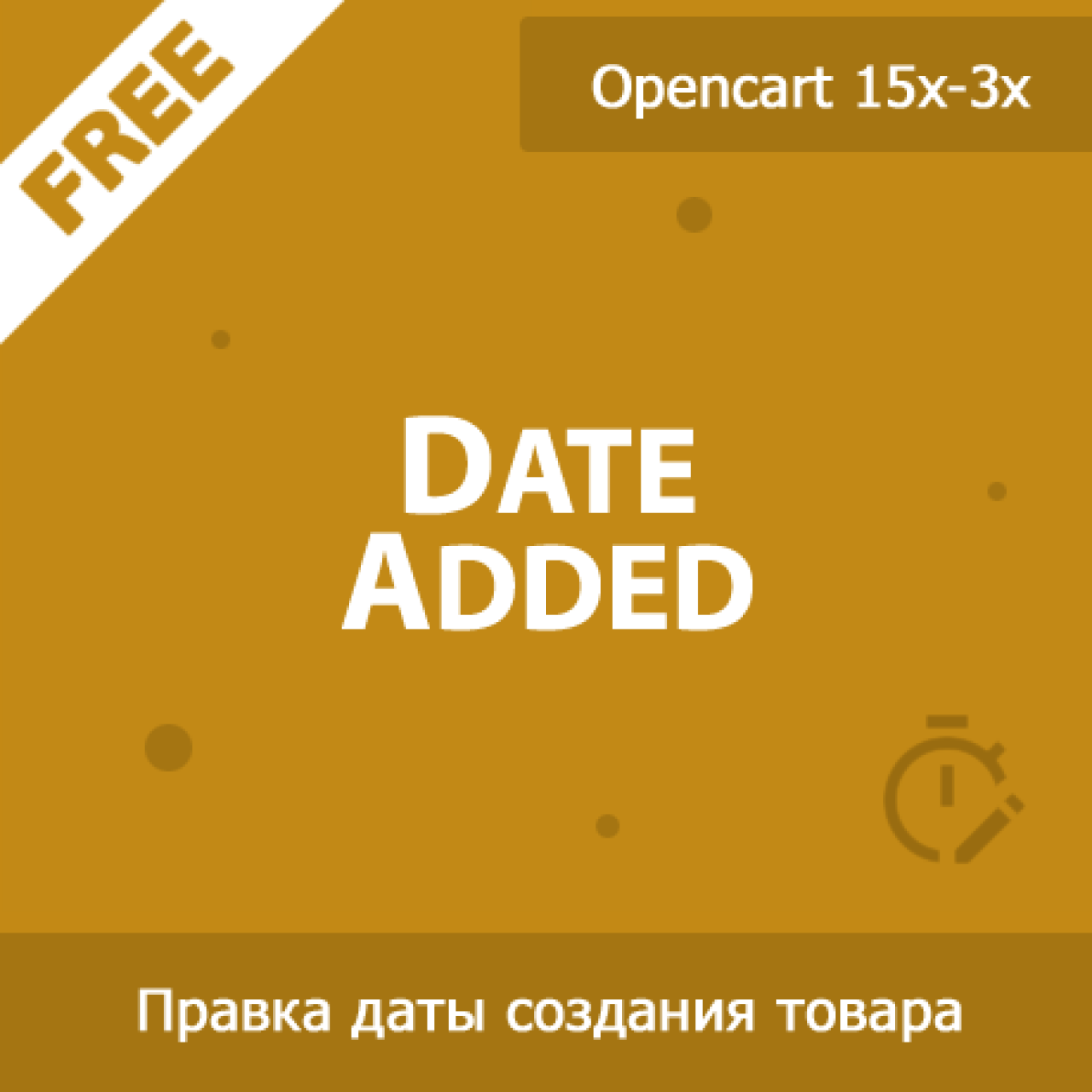 DateAdded - изменение даты создания товара из категории Админка для CMS OpenCart (ОпенКарт)