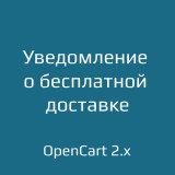 Уведомление о бесплатной доставке для opencart 2.x из категории Заказ, корзина для CMS OpenCart (ОпенКарт)