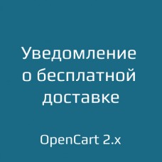 Уведомление о бесплатной доставке для opencart 2.x