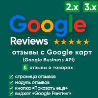Google Reviews - отзывы с гугл карт (Google Business) с виджетом доверия + отзывы о товарах