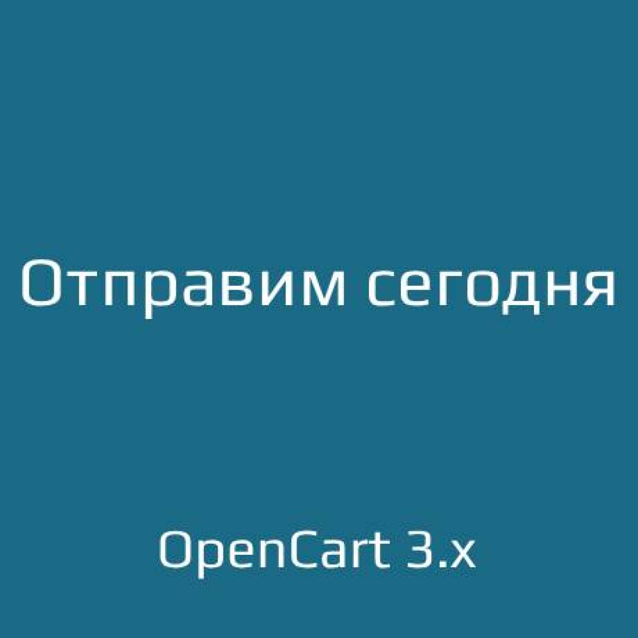 Отправим сегодня для opencart 3 из категории Цены, скидки, акции, подарки для CMS OpenCart (ОпенКарт)