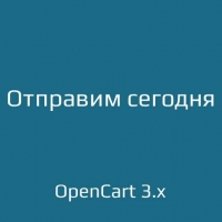 Отправим сегодня для opencart 3