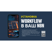 Установка workflow в ваш N8N, автоматизация без забот