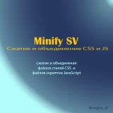 Minify SV из категории Кэширование, Сжатие, Ускорение для CMS OpenCart (ОпенКарт)