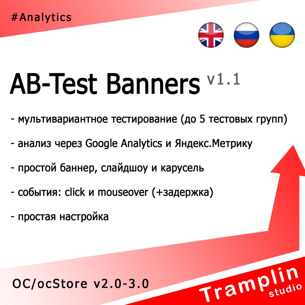 TS AB-Test Banners из категории Прочие для CMS OpenCart (ОпенКарт)