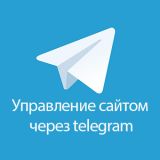 Управление сайтом через telegram из категории Социальные сети, отзывы для CMS OpenCart (ОпенКарт)