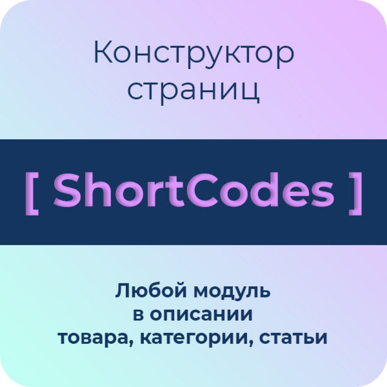 ShortCodes для Opencart - конструктор страниц (шорткоды) из категории Оформление для CMS OpenCart (ОпенКарт)