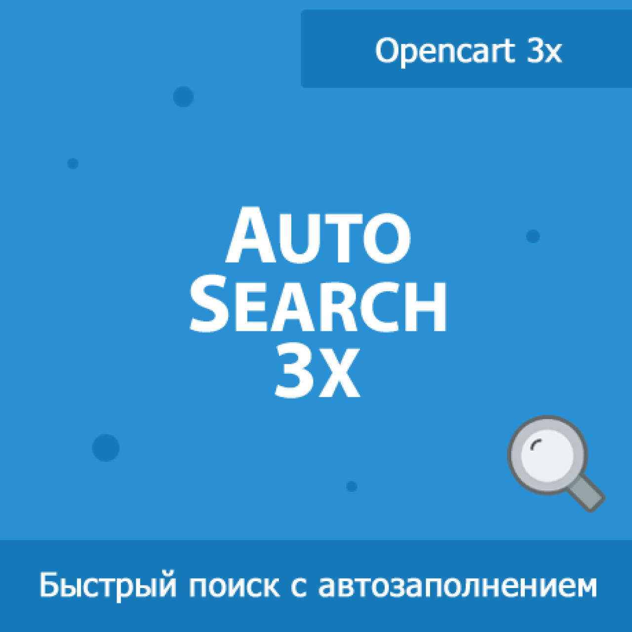 AutoSearch 3x - быстрый поиск для Opencart 3 из категории Поиск для CMS OpenCart (ОпенКарт)