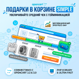 Подарки в корзине Simple (Simple Free Gifts) из категории Заказ, корзина для CMS OpenCart (ОпенКарт)
